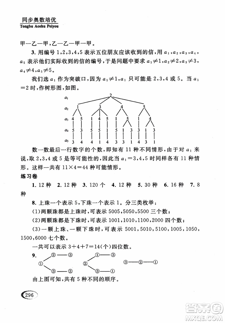 2018年同步奧數(shù)培優(yōu)五年級江蘇版參考答案