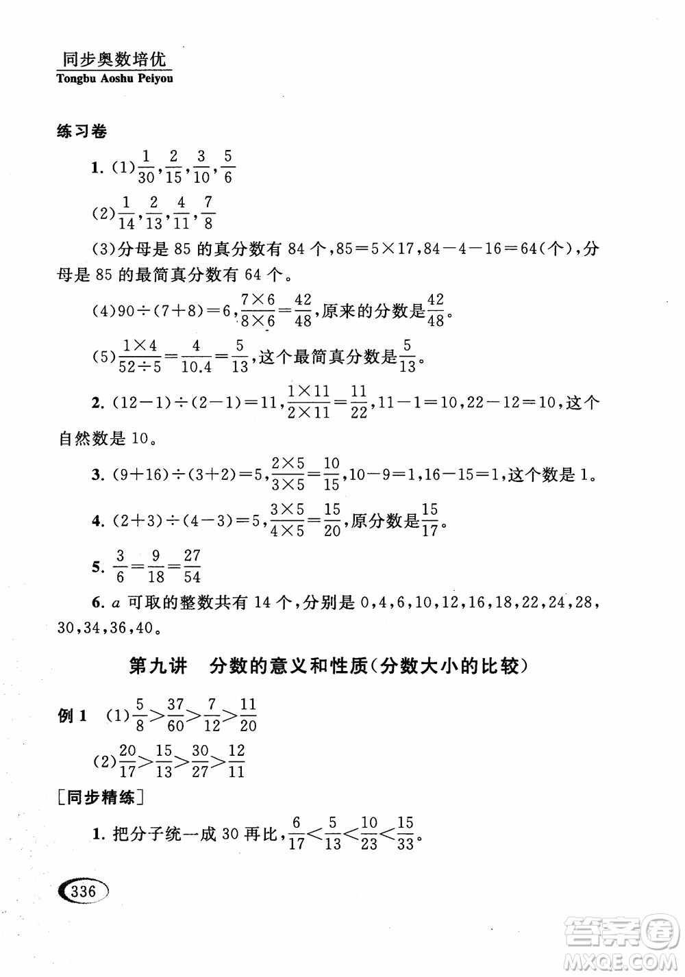 2018年同步奧數(shù)培優(yōu)五年級江蘇版參考答案