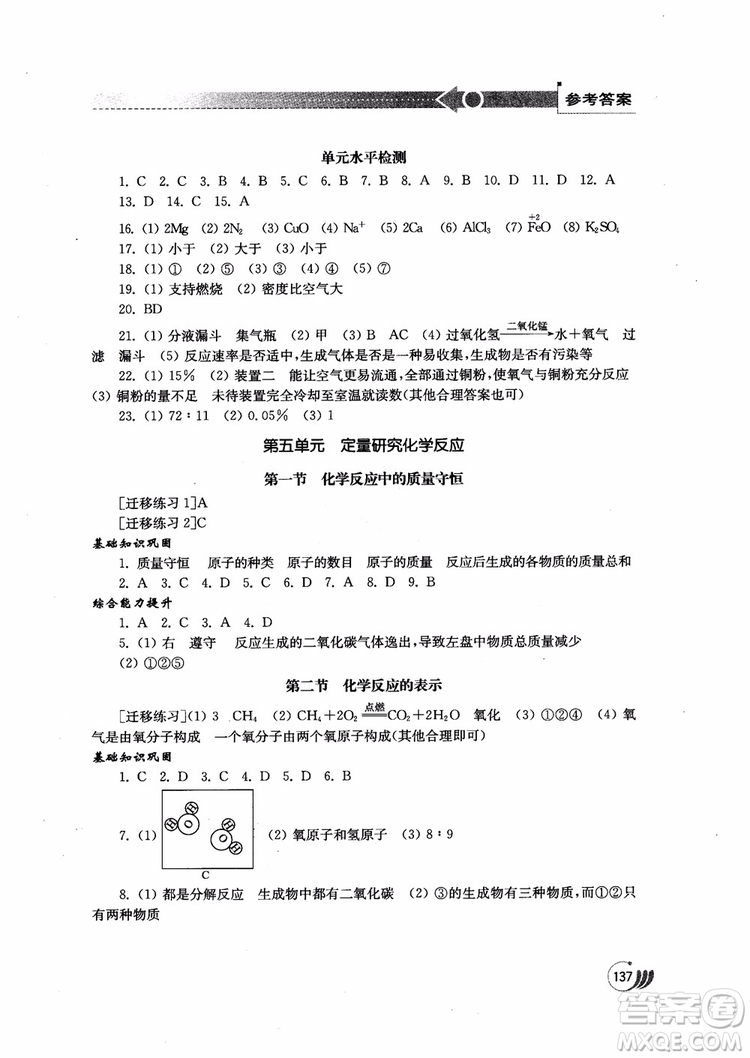 2018年初中基礎(chǔ)訓練九年級上化學魯教版參考答案