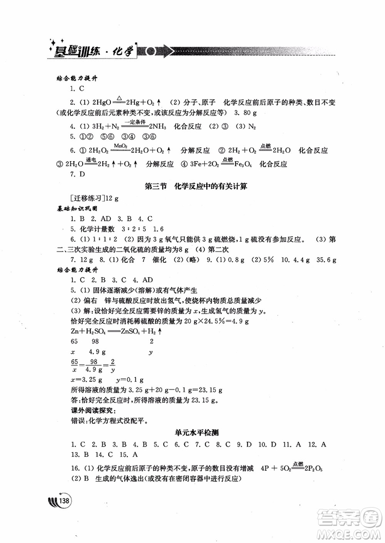 2018年初中基礎(chǔ)訓練九年級上化學魯教版參考答案