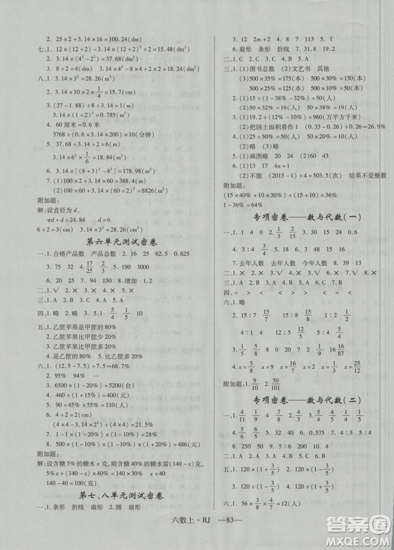 2018秋優(yōu)翼叢書優(yōu)干線單元+期末卷數(shù)學(xué)六年級(jí)上冊(cè)參考答案