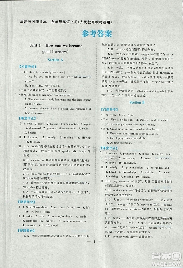 2018啟東黃岡作業(yè)本英語九年級上冊人教版答案