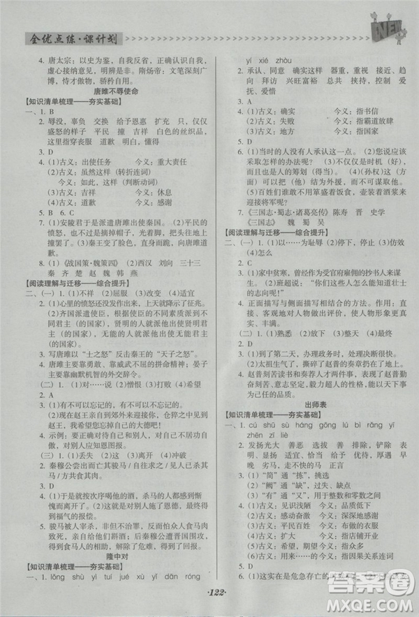 2018年全優(yōu)點(diǎn)練課計(jì)劃九年級(jí)語(yǔ)文上冊(cè)人教版答案