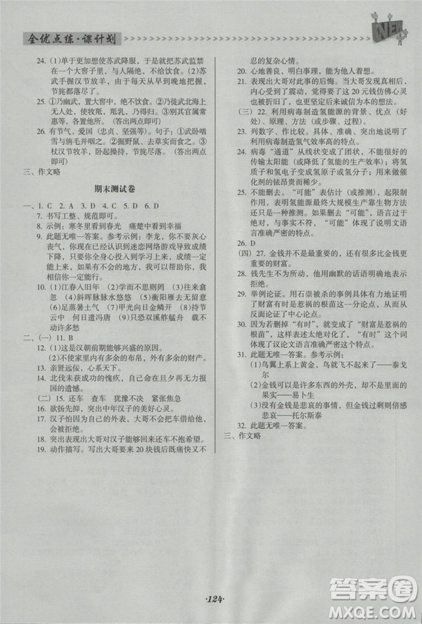 2018年全優(yōu)點(diǎn)練課計(jì)劃九年級(jí)語(yǔ)文上冊(cè)人教版答案