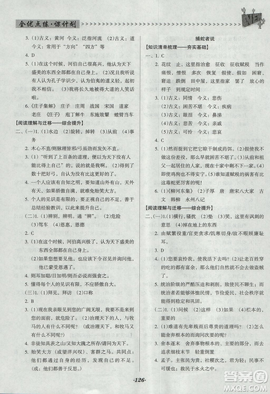 全優(yōu)點練課計劃2018版九年級語文上冊語文版答案