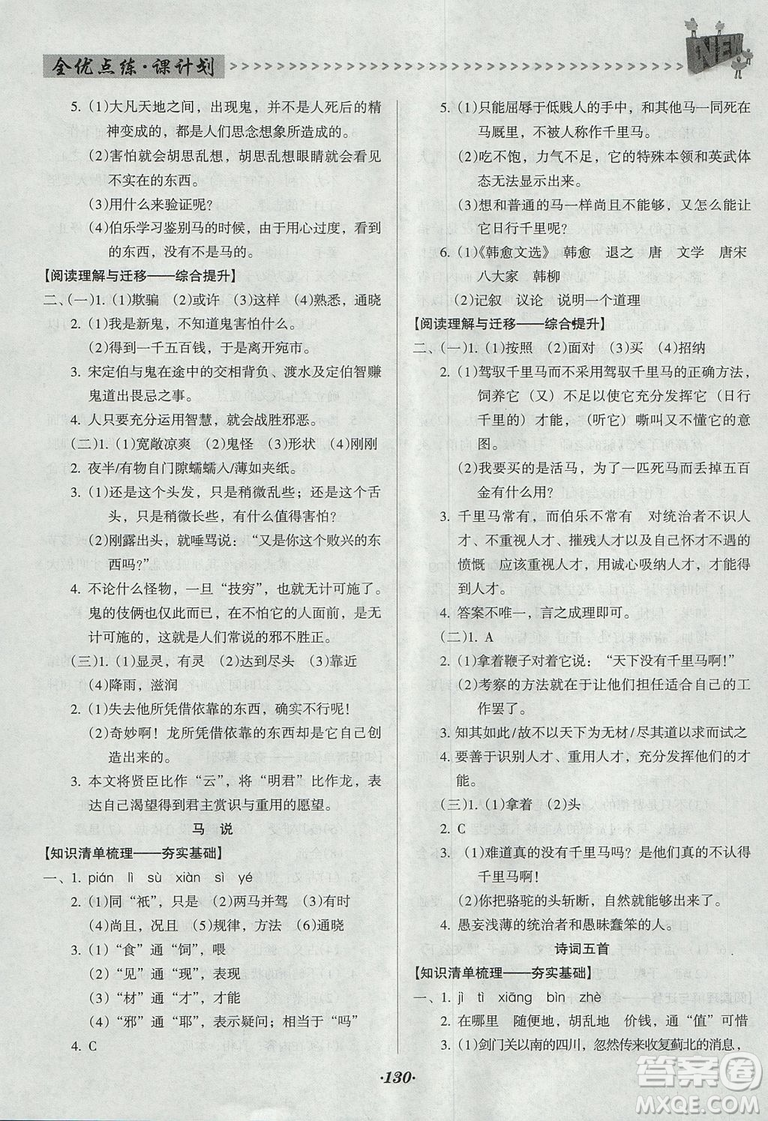 全優(yōu)點練課計劃2018版九年級語文上冊語文版答案