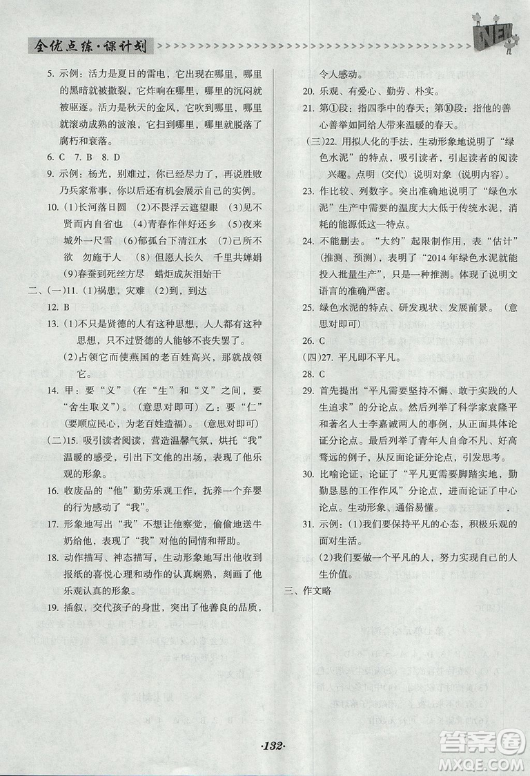 全優(yōu)點練課計劃2018版九年級語文上冊語文版答案