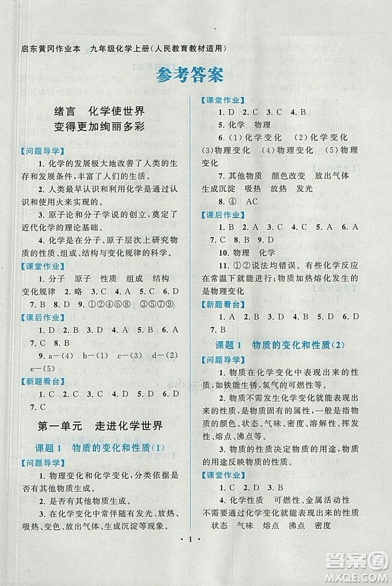 啟東黃岡作業(yè)本2018年人教版化學九年級上冊答案