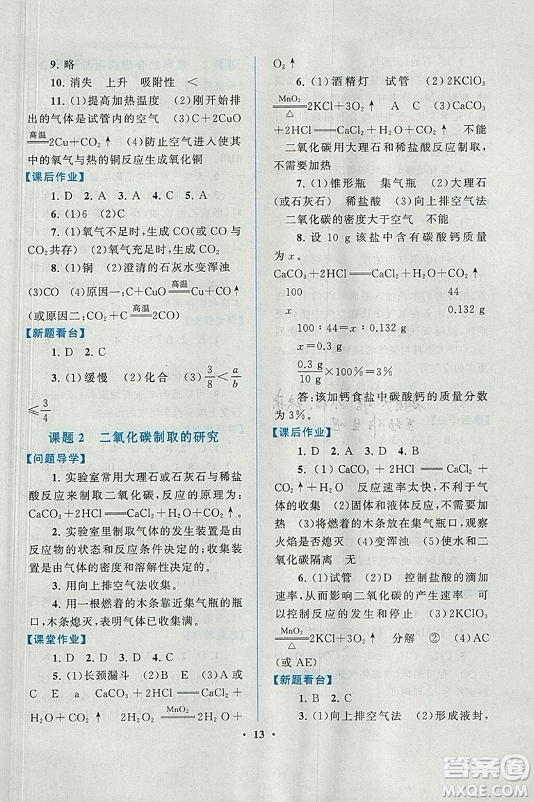 啟東黃岡作業(yè)本2018年人教版化學九年級上冊答案