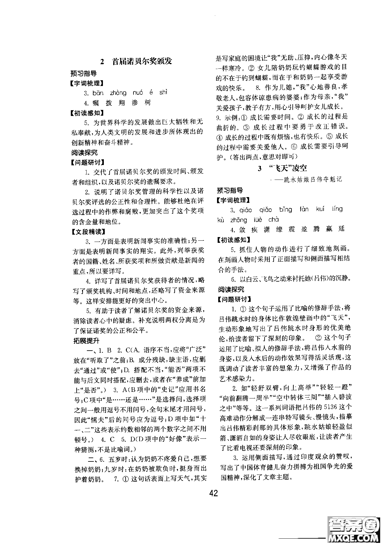 2018人教版初中基礎(chǔ)訓(xùn)練語文八年級上冊參考答案