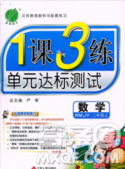 2018春雨教育1課3練單元達(dá)標(biāo)測(cè)試數(shù)學(xué)二年級(jí)上冊(cè)人教版答案