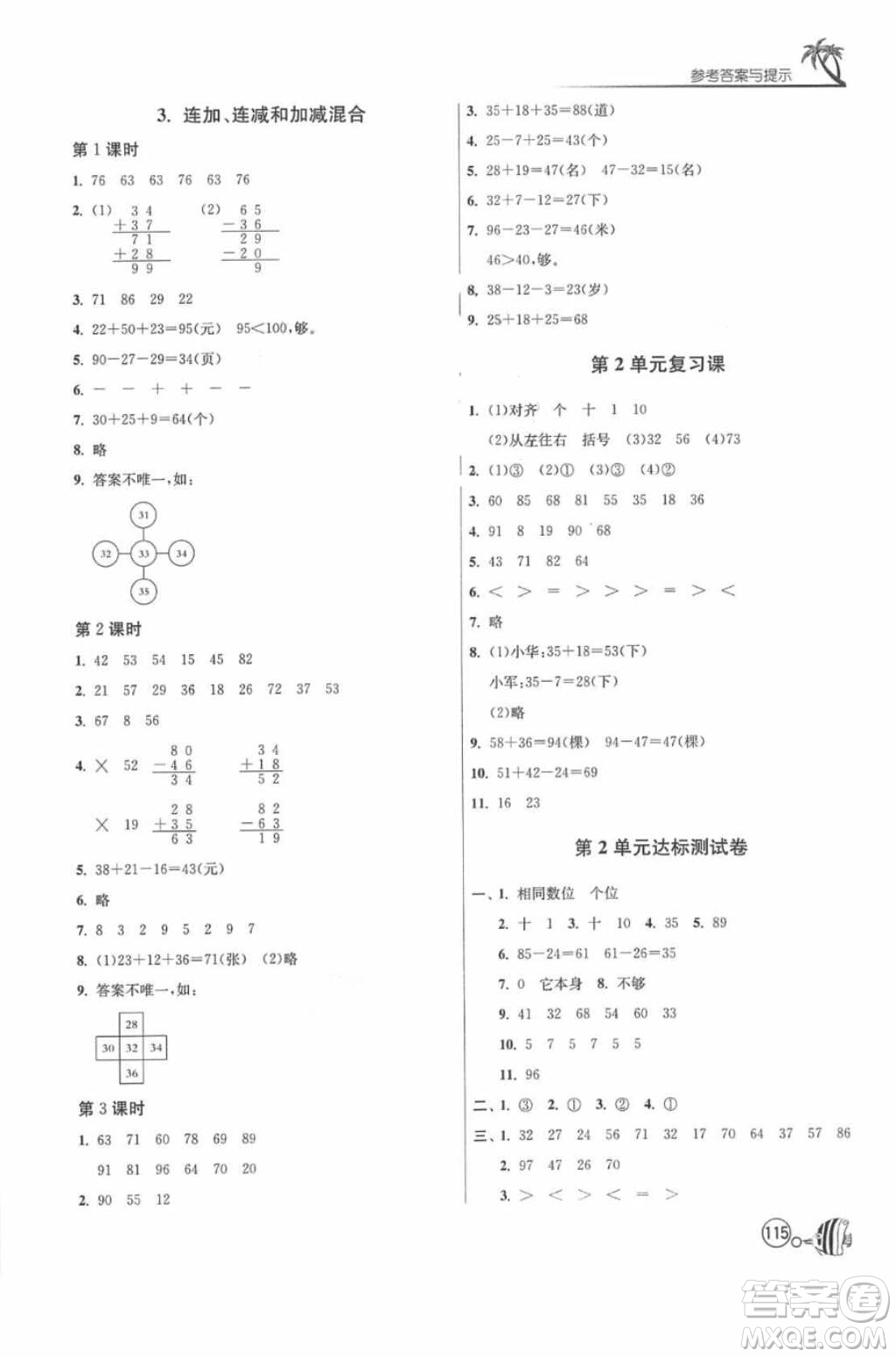 2018春雨教育1課3練單元達(dá)標(biāo)測(cè)試數(shù)學(xué)二年級(jí)上冊(cè)人教版答案