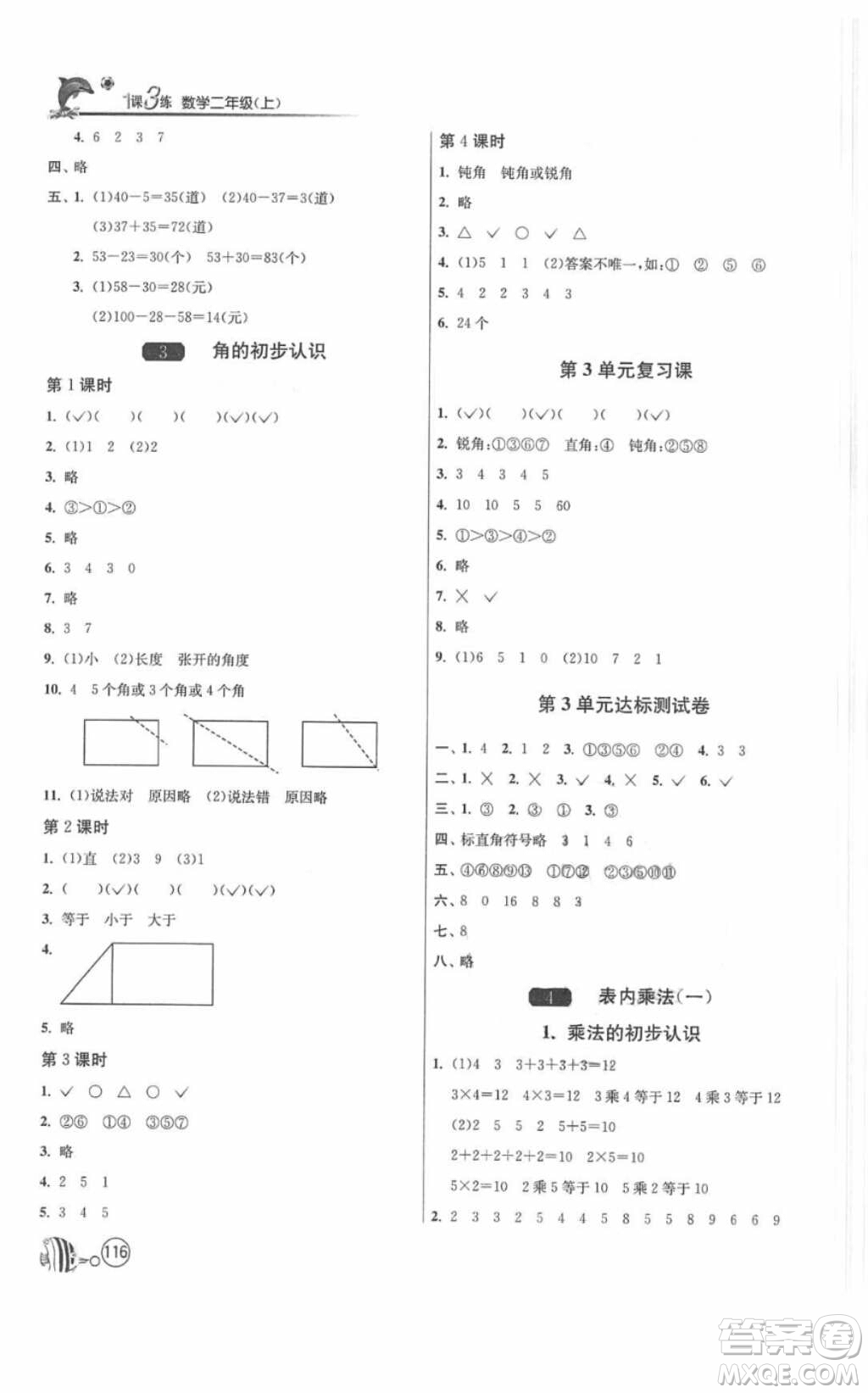 2018春雨教育1課3練單元達(dá)標(biāo)測(cè)試數(shù)學(xué)二年級(jí)上冊(cè)人教版答案