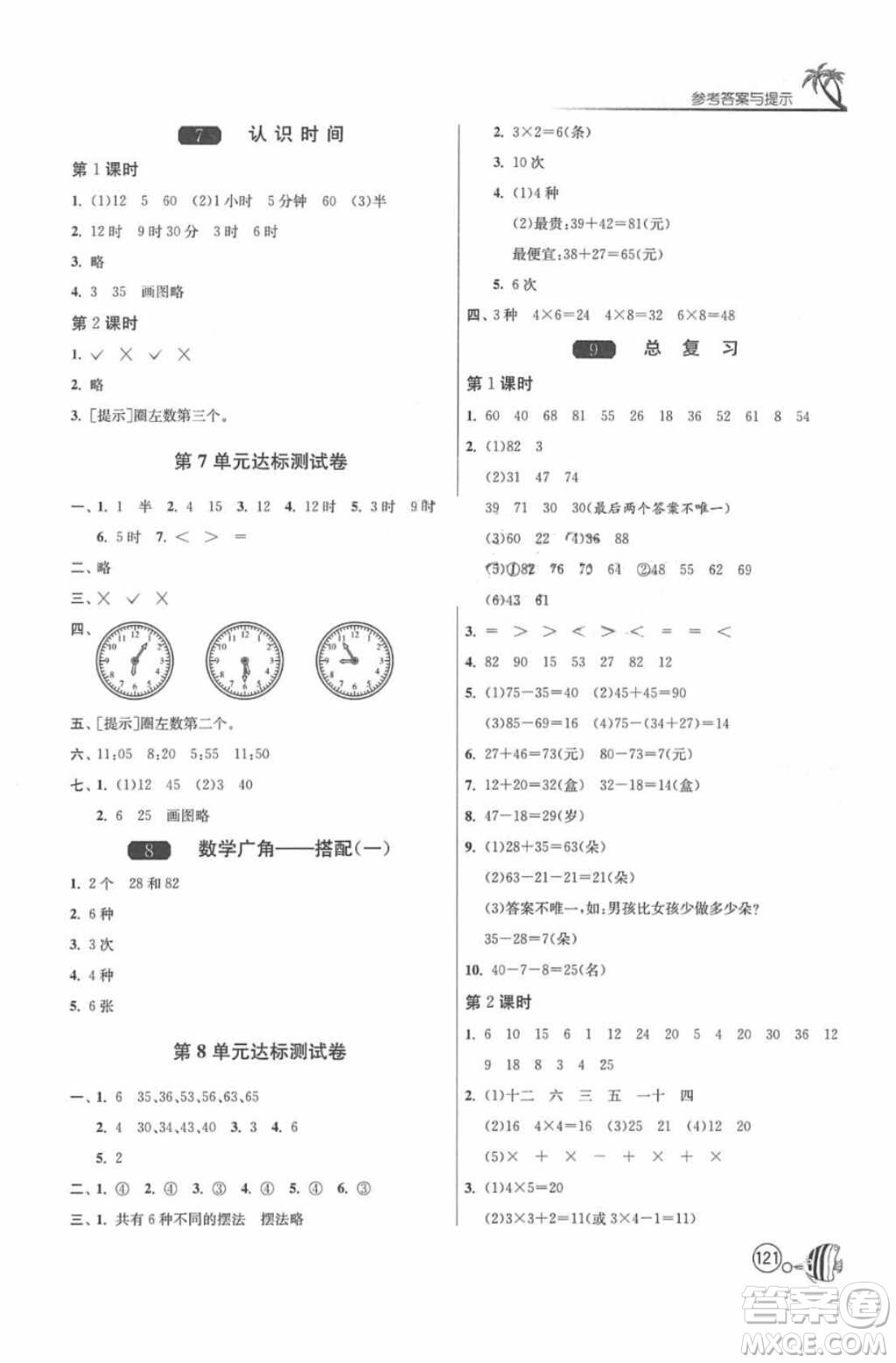 2018春雨教育1課3練單元達(dá)標(biāo)測(cè)試數(shù)學(xué)二年級(jí)上冊(cè)人教版答案