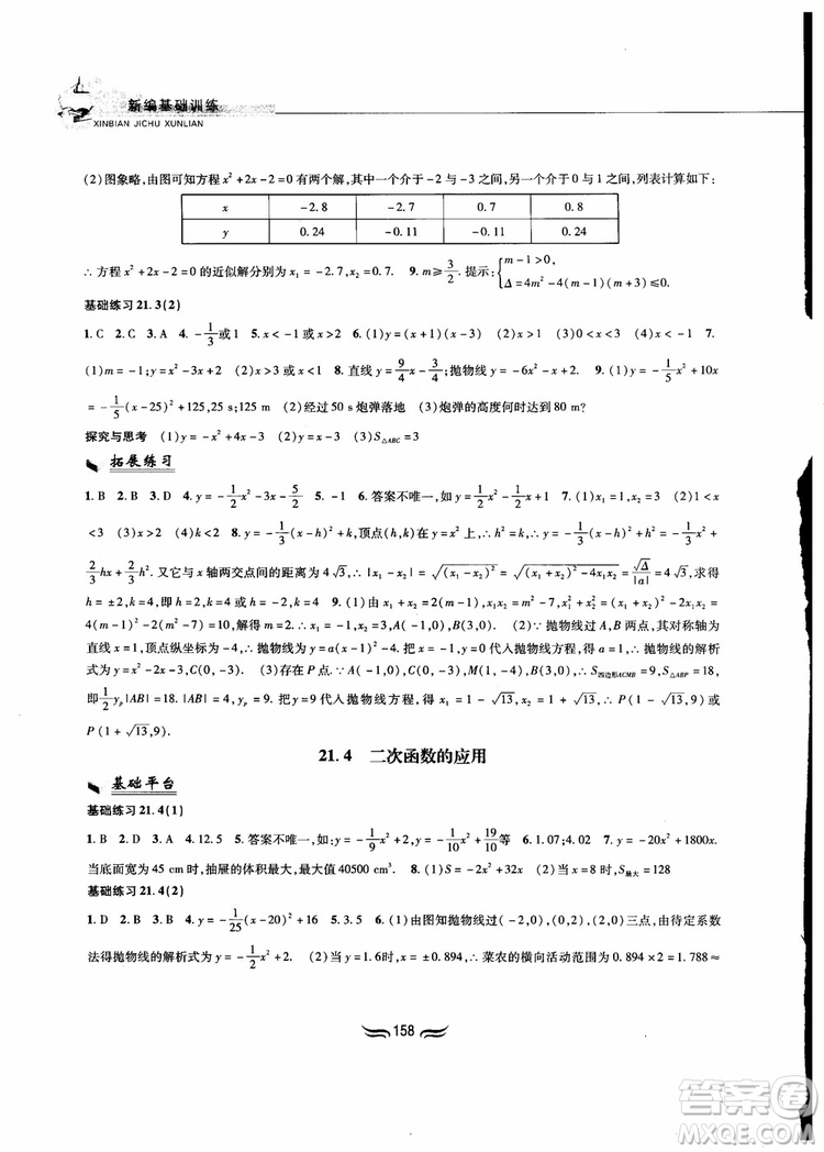 2018秋新編基礎(chǔ)訓(xùn)練九年級數(shù)學(xué)上冊滬科版參考答案