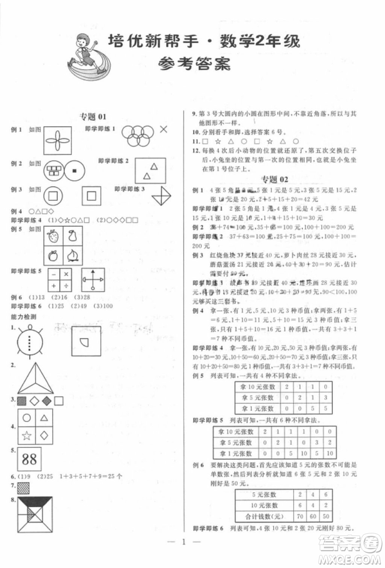 崇文教育2018培優(yōu)新幫手?jǐn)?shù)學(xué)二年級(jí)參考答案