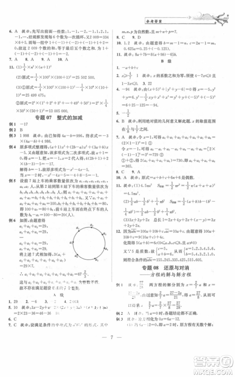 崇文書局2018年培優(yōu)新幫手?jǐn)?shù)學(xué)七年級(jí)參考答案