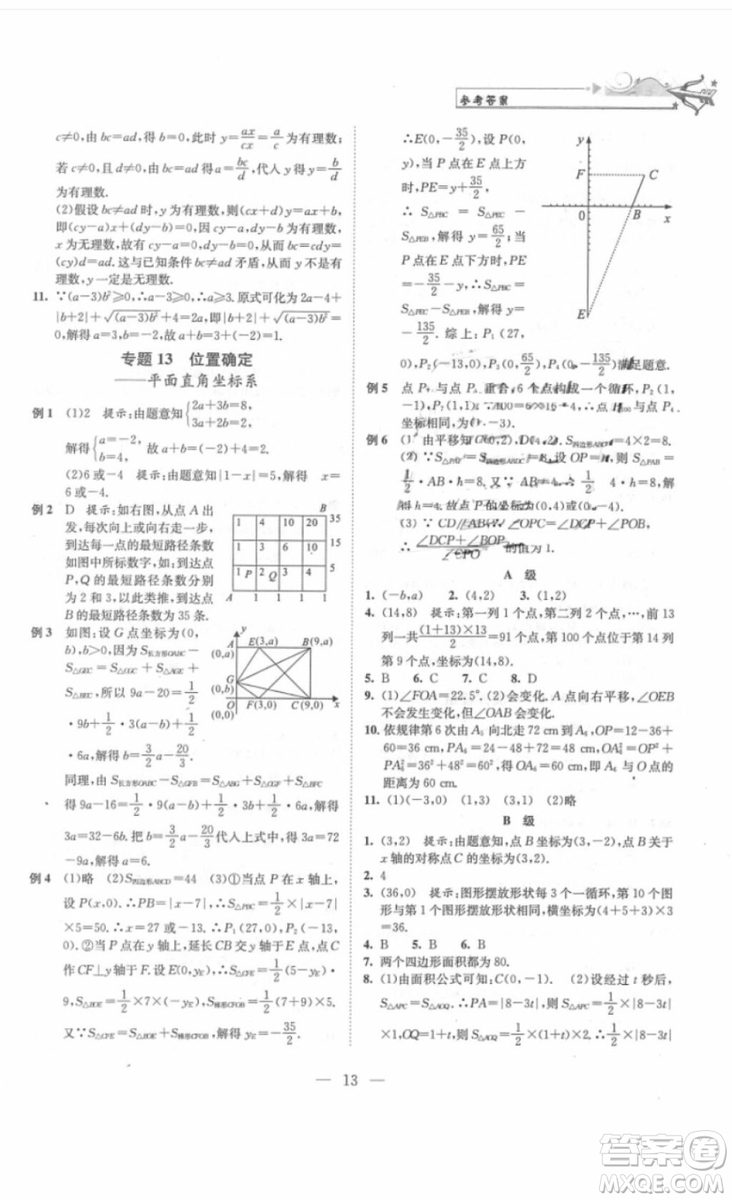 崇文書局2018年培優(yōu)新幫手?jǐn)?shù)學(xué)七年級(jí)參考答案