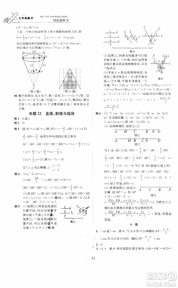 崇文書局2018年培優(yōu)新幫手?jǐn)?shù)學(xué)七年級(jí)參考答案