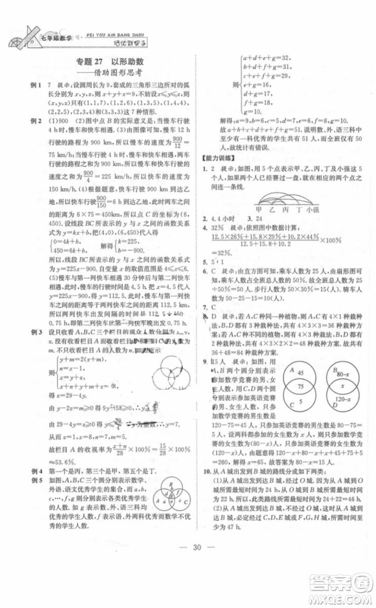 崇文書局2018年培優(yōu)新幫手?jǐn)?shù)學(xué)七年級(jí)參考答案