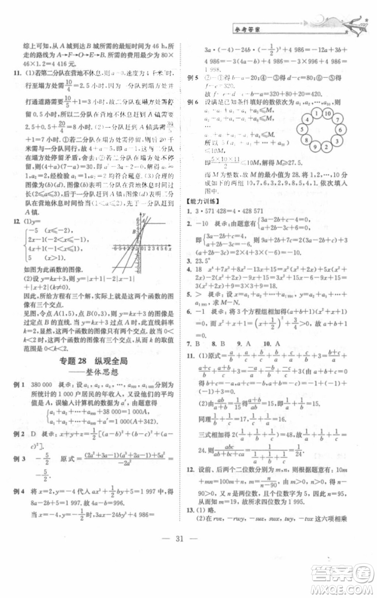 崇文書局2018年培優(yōu)新幫手?jǐn)?shù)學(xué)七年級(jí)參考答案