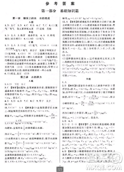 2018新版尖子生培優(yōu)教材八年級上冊科學(xué)浙教版參考答案