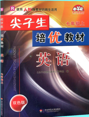 2018秋尖子生培優(yōu)教材七年級英語上冊人教版參考答案