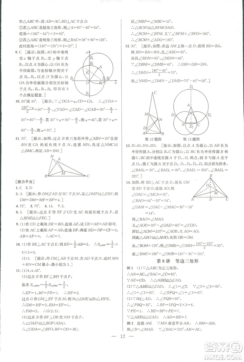 新課標2019版培優(yōu)競賽超級課堂八年級數(shù)學第七版答案