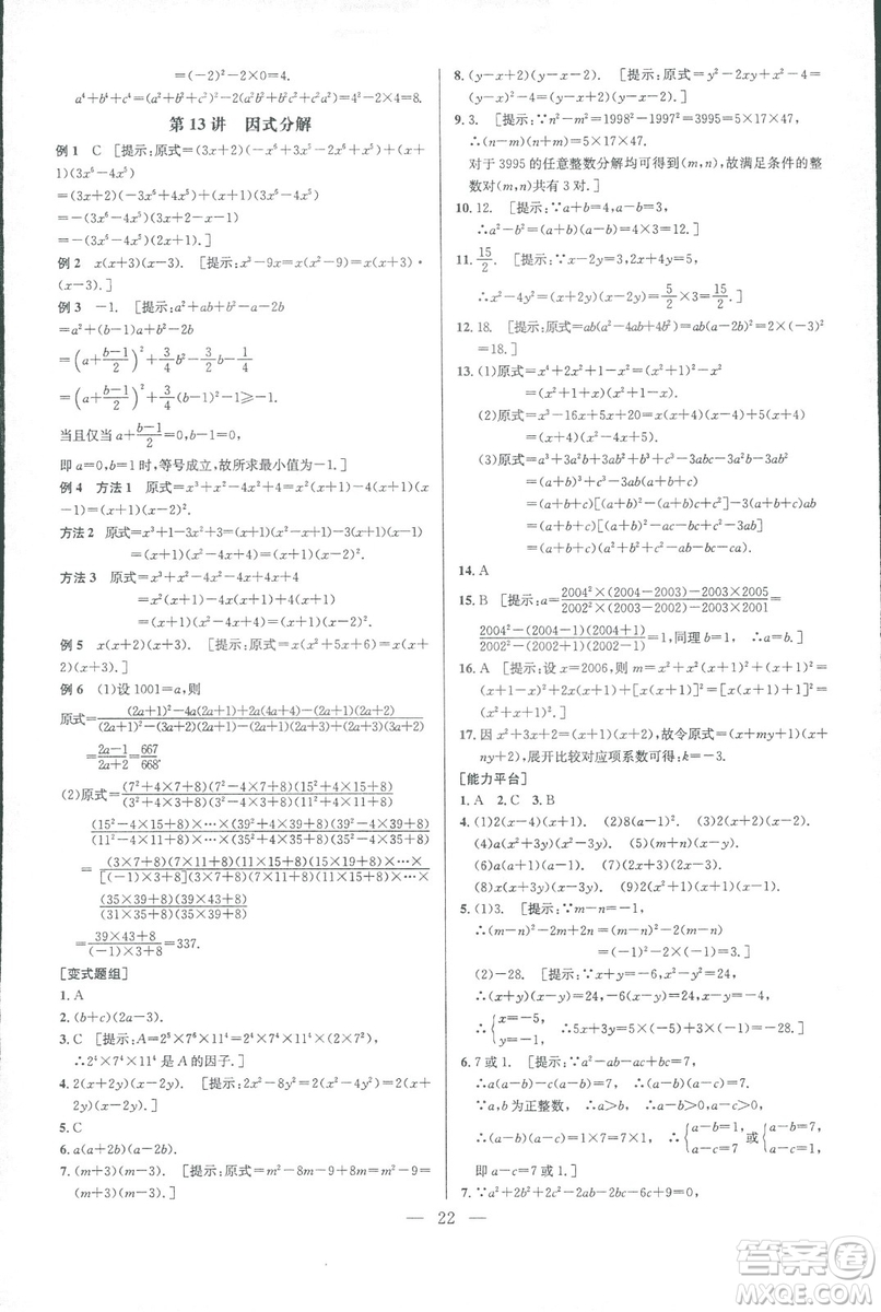 新課標2019版培優(yōu)競賽超級課堂八年級數(shù)學第七版答案