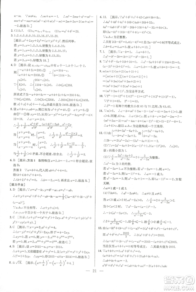 新課標2019版培優(yōu)競賽超級課堂八年級數(shù)學第七版答案