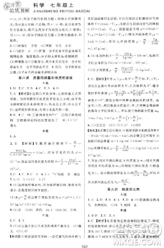 2018秋尖子生培優(yōu)教材七年級上冊科學(xué)浙教版參考答案