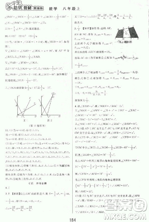 2018秋尖子生培優(yōu)教材精編版數(shù)學八年級上冊參考答案