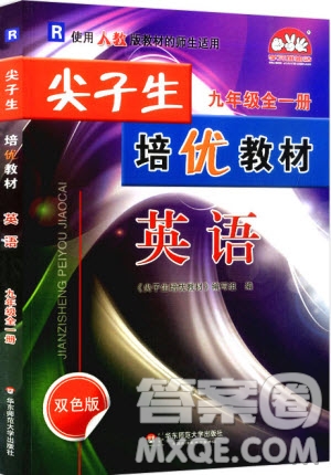 2018新版尖子生培優(yōu)教材九年級(jí)英語(yǔ)全一冊(cè)A版人教版參考答案