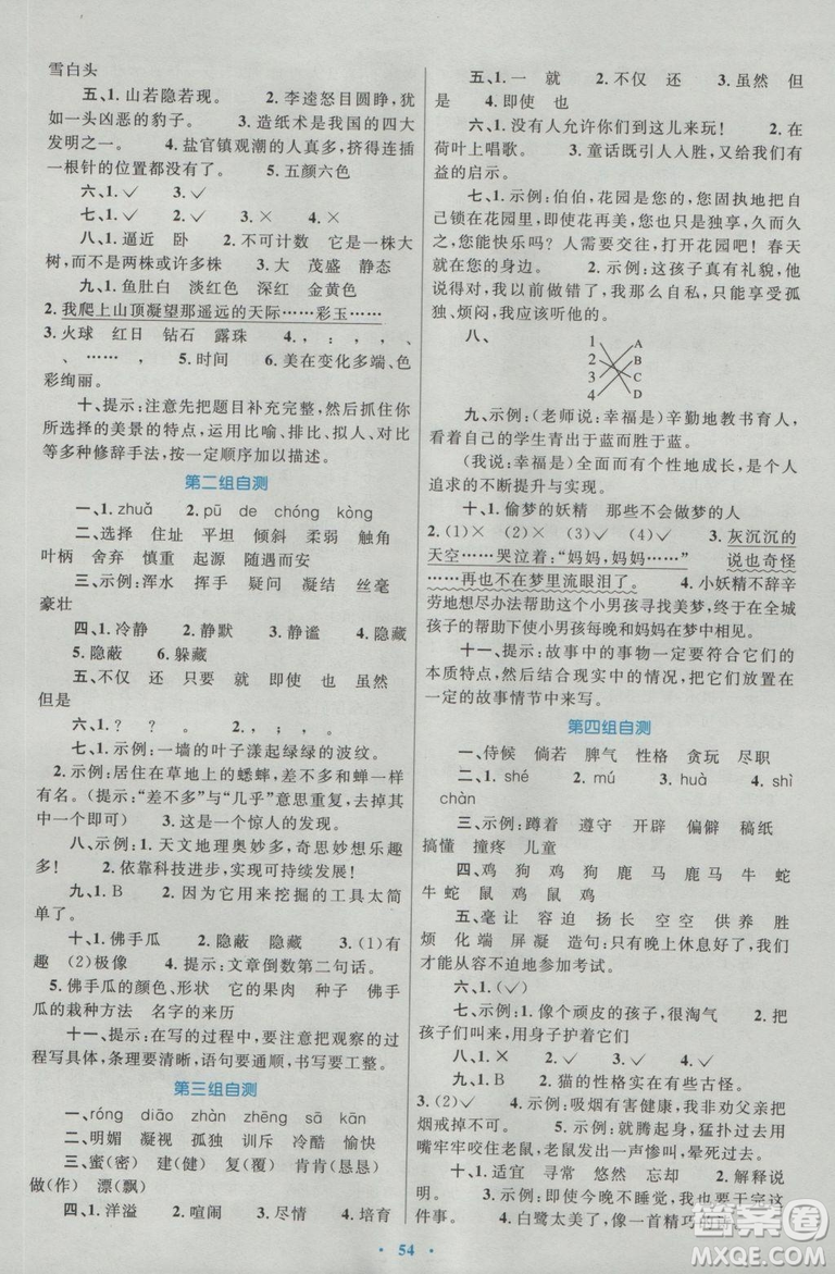 2018年新課標(biāo)學(xué)習(xí)目標(biāo)與檢測(cè)四年級(jí)語(yǔ)文上冊(cè)人教版答案