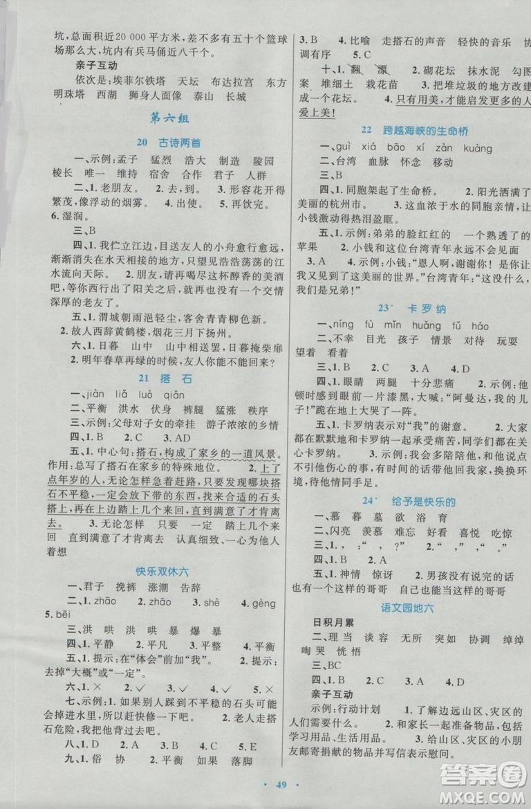 2018年新課標(biāo)學(xué)習(xí)目標(biāo)與檢測(cè)四年級(jí)語(yǔ)文上冊(cè)人教版答案