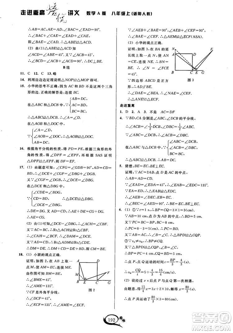 2018年走進(jìn)重高培優(yōu)講義八年級(jí)上冊(cè)數(shù)學(xué)人教版參考答案