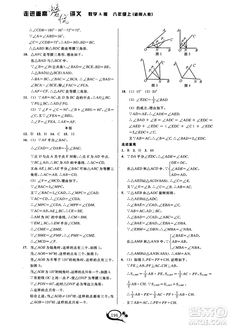 2018年走進(jìn)重高培優(yōu)講義八年級(jí)上冊(cè)數(shù)學(xué)人教版參考答案