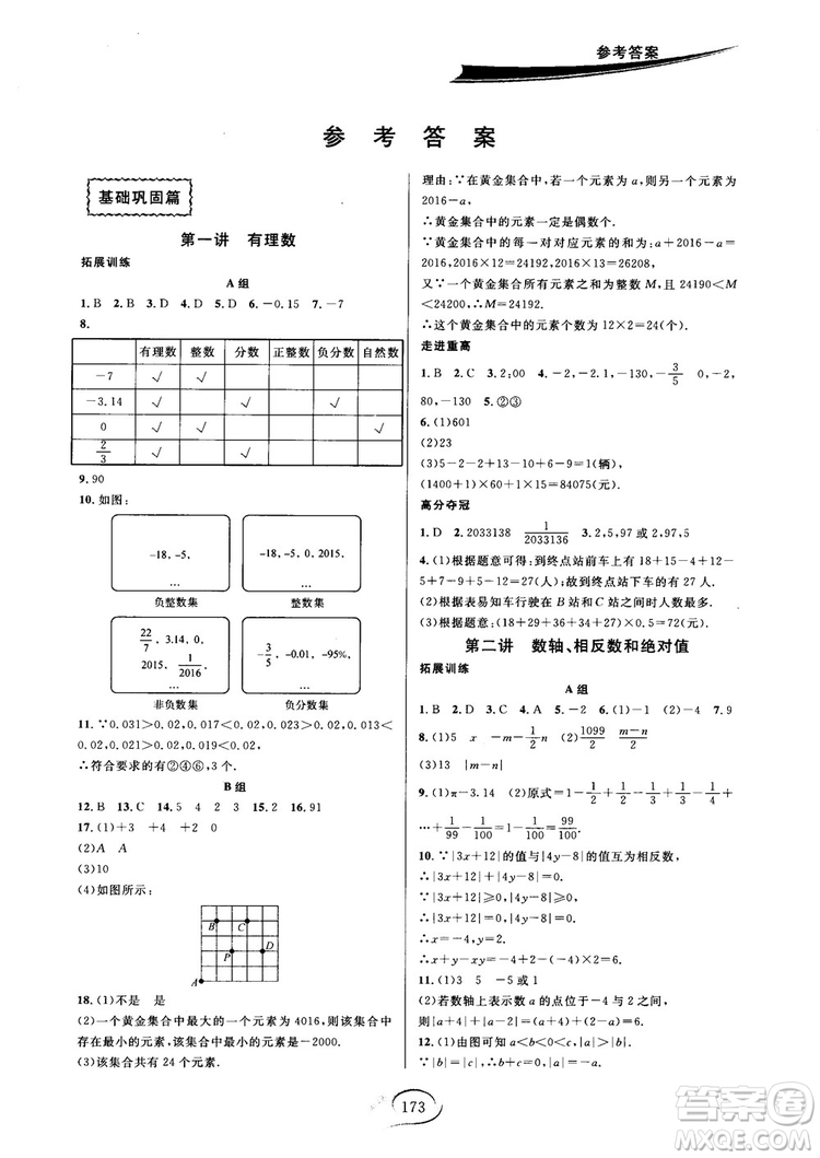 2018秋走進重高培優(yōu)講義七年級數(shù)學HS版參考答案