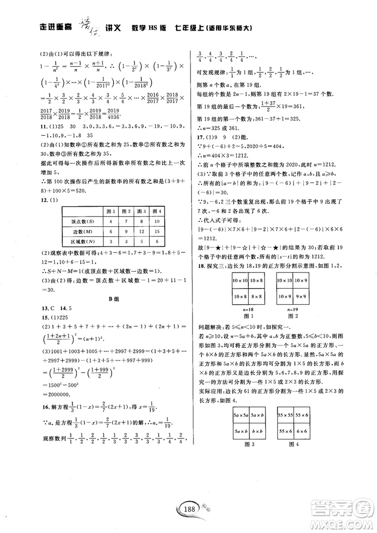 2018秋走進重高培優(yōu)講義七年級數(shù)學HS版參考答案