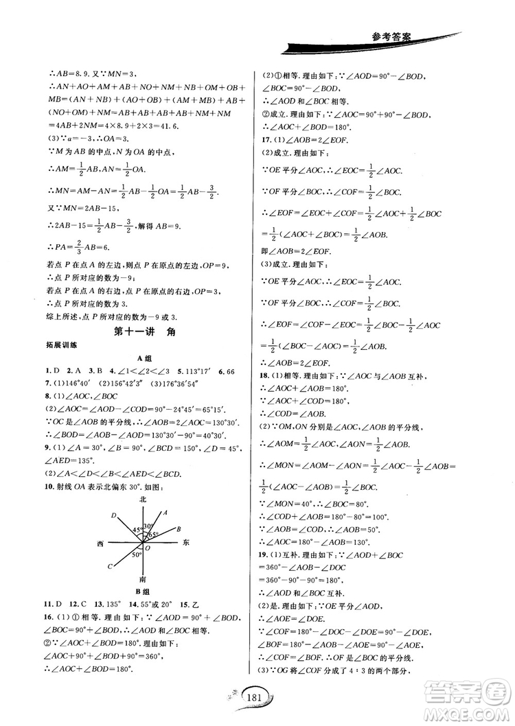 2018秋走進重高培優(yōu)講義七年級數(shù)學HS版參考答案