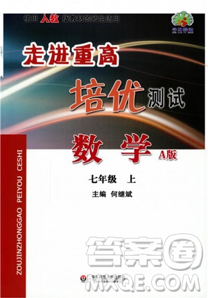 2018秋走進重高培優(yōu)測試數(shù)學七年級上A版人教版參考答案