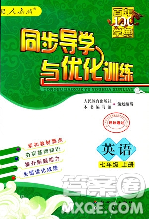 2018秋百年學典同步導(dǎo)學與優(yōu)化訓練七年級上冊英語人教版參考答案