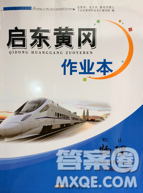 2018啟東黃岡作業(yè)本九年級物理上冊人教版答案