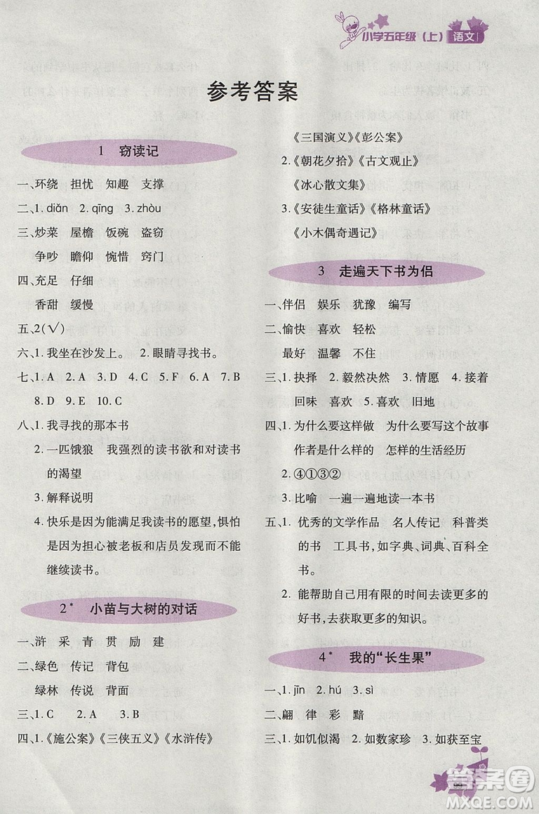  2018新版優(yōu)化設(shè)計(jì)課課練語文五年級上天津科學(xué)技術(shù)出版答案