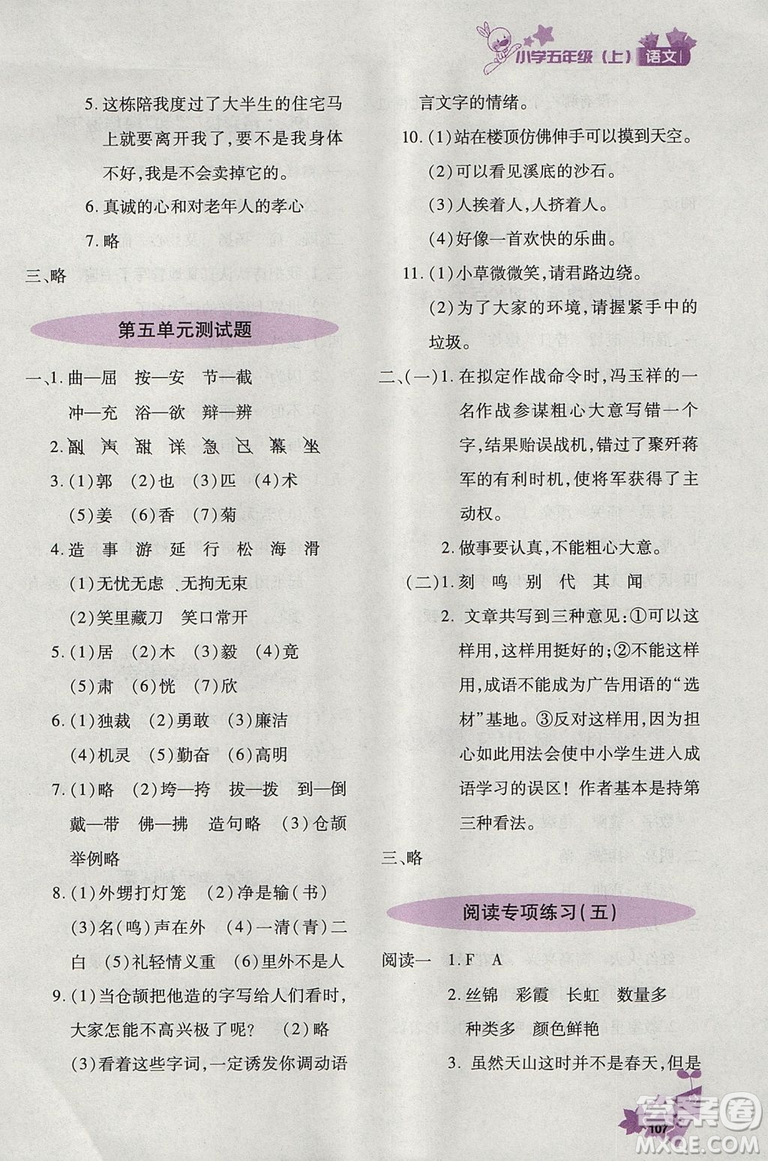  2018新版優(yōu)化設(shè)計(jì)課課練語文五年級上天津科學(xué)技術(shù)出版答案