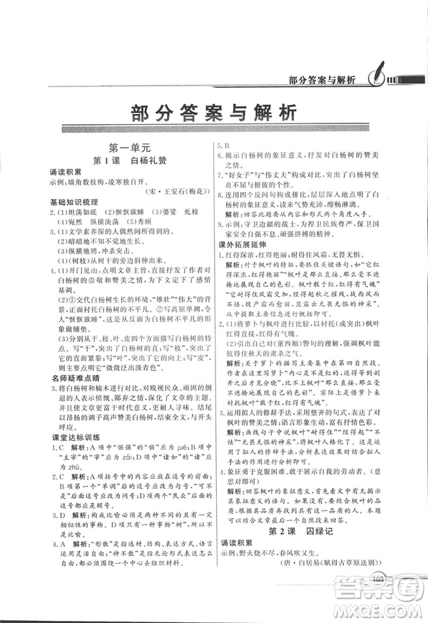 2018同步導(dǎo)學(xué)與優(yōu)化訓(xùn)練九年級語文上冊配語文社版語文S版答案