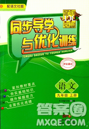 2018同步導(dǎo)學(xué)與優(yōu)化訓(xùn)練九年級語文上冊配語文社版語文S版答案