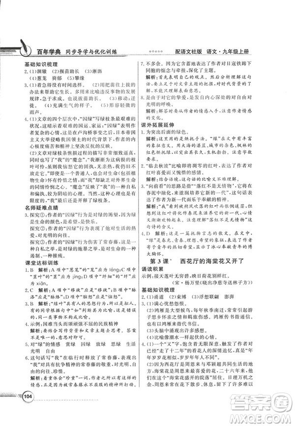 2018同步導(dǎo)學(xué)與優(yōu)化訓(xùn)練九年級語文上冊配語文社版語文S版答案