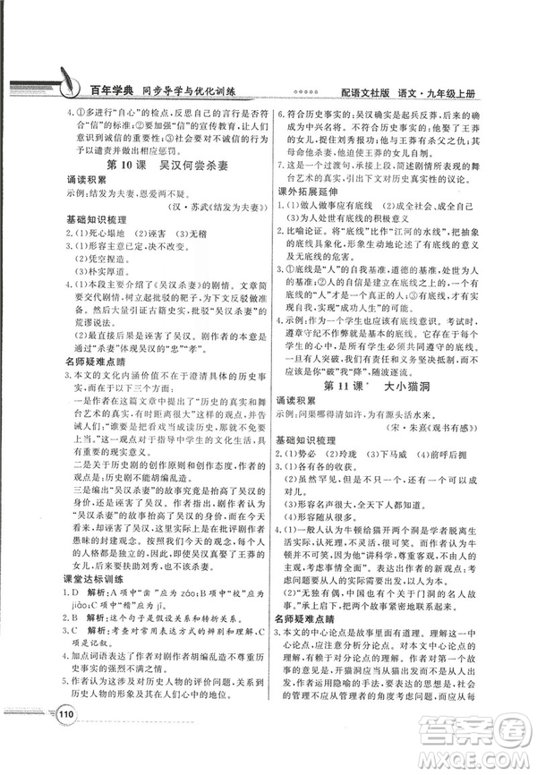 2018同步導(dǎo)學(xué)與優(yōu)化訓(xùn)練九年級語文上冊配語文社版語文S版答案