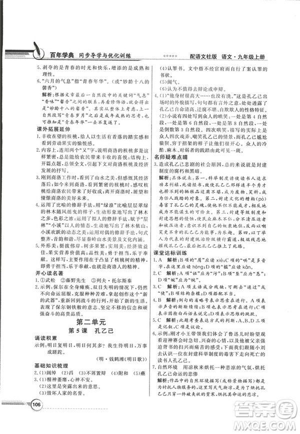 2018同步導(dǎo)學(xué)與優(yōu)化訓(xùn)練九年級語文上冊配語文社版語文S版答案